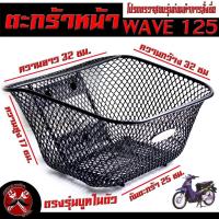 ราคา ตะกร้าหน้าเดิม เวฟ125 ตะกร้าเดิมติด รถมอเตอร์ไซค์ รุ่น WAVE 125 R S ตะกร้าหน้า WAVE 125 ลายตาข่ายเหล็กหนา บูทในตัว พร้อมใส่ใช้งาน (17844035824)