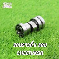 ราคา แกนราวลิ้น แกนราวลิ้นแต่ง ติดรถ แคมแต่ง สำหรับ CHEER KSR KSR NEW (18890571364)