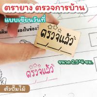 ราคา PS ตรายางตรวจการบ้าน ตรายางตรวจแล้ว ตรายางคุณครู อนุบาล ประถม ตัวปั๊มน่ารัก ขนาด 2 5 4 ซม (20880812506)