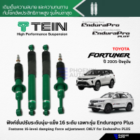 ราคา TEIN Endurapro Endurapro Plus โช้คอัพรถ Toyota Fortuner ปี 2005 ปัจจุบัน ปรับความนุ่มได้ 16 ระดับ (19841888792)