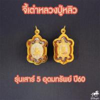 ราคา จี้เต่าหลวงปู่หลิว รุ่นเสาร์๕ อุดมทรัพย์ ๖๐ เนื้อ3k วัดไร่แตงทอง พ ศ ๒๕๖๐ นฐ เลี่ยมทอง ทองแท้ 90 ราคาถูก 511 4580 (7689755423)