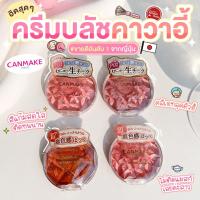 ราคา Kimhanshops Canmake Cream Cheek (17863221383)