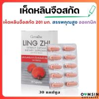 ราคา ส่งฟรี เห็ดหลินจือสกัด ชนิดแคปซูล เห็ดหลินจือแดง กิฟฟารีน Giffarine Ling Zhi Extract Capsule (19960771287)
