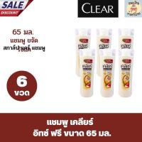 ราคา แชมพูเคลียร์ ขนาด 60 65 มล ยกแพ็ค 6 ขวด (20647147227)