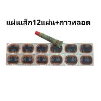 ราคา ถูกมาก ชุดปะยาง รถจักรยาน รถมอเตอร์ไซค์ แผ่นปะยาง กาวปะยาง3K ยางน้ำหลอด คุณภาพดีมาก (20113561025)