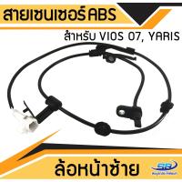 ราคา สายเซ็นเซอร์ abs สำหรับ TOYOTA Vios 07 Yaris ล้อหน้า ซ้าย LH (452732934)