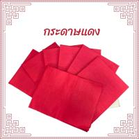 ราคา กระดาษแดง กระดาษสีแดง แผ่นใหญ่ ไหว้เจ้า หรือใช้ในงานมงคล (11466779746)