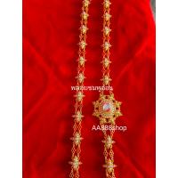 ราคา สร้อยสังวาลย์ ลงยา เครื่องประดับตกแต่งชุดไทย มีหลายลายให้เลือก สายสังวาลย์ ยาว 55 นิ้ว ชุบทอง เงิน สินค้ามีพร้อมส่ง (18596618532)
