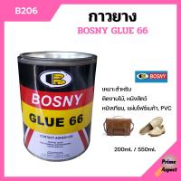 ราคา BOSNY กาวยาง บอสนี่ Bosny Glue 66 กาวยางติดรองเท้า กาวติดรองเท้า กาว รองเท้า กาวอเนกประสงค์ B206 ขนาด 200 ml และ 550 ml (10677555416)