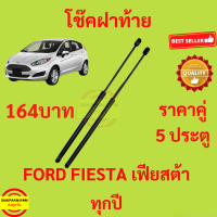 ราคา 164บาท โช๊คฝาท้าย FIESTA เฟียสต้า FORD ฟอร์ด โช๊คฝากระโปรงหลัง โช้คค้ำฝากระโปรงหลัง โช้คฝาท้าย โช้คฝากระโปรงหลัง (21286877089)