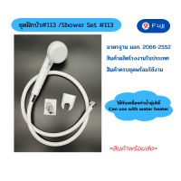 ราคา ชุดฝักบัวอาบน้ำ รุ่น 113 ครบชุด ฝักบัวอาบน้ำ ครบชุด พร้อมติดตั้ง มาตรฐาน มอก สามารถใช้กับเครื่องทำน้ำอุ่นได้ (20996499047)