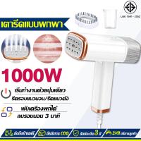 ราคา รับประกัน 3ป เตารีดแบบพกพา เตารีด 3 นาที กำจัดริ้วรอยอย่างรวดเร็ว ไอน้ำหนาแน่น เตารีดไอน้ำแบบพกพา เตารีดไอน้ำ เตารีดไอน้ำพก (21174709902)