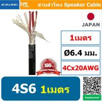 ราคา 1เมตร สายลำโพงคานาเร่ Bi Wire Canare tar Quad 4 Core 4S6 สายลำโพง Canare 4S6 Star Quad Speaker Cable Made in Japan รุ่น 4S6 แบบ 4 คอร์ ผลิตและนำเข้าจากญีปุ่น สายลำโพง 20AWG คานาเร่ 0 5 sq mm สายต่อสเ 