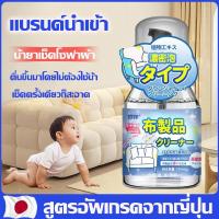 ราคา นำเข้าจากญี่ปุ่น น้ำยาทำความสะอาดโซฟ 330ml สเปรย์ซักโซฟา แบบซักแห้ง โซฟา สเปรย์ ทำความสะอาดเบาะผ้า น้ำยาซักโซฟา สเปรย์ซักแห้ง สเปรย์โฟมทำความสะอาดเอนกประสงค์ น้ำยาซักโซฟา สเปรย์ขจัดคราบ ไม่ต้องซัก เห 