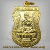 ราคา เหรียญตะกรุดคู่ หลวงพ่อพาน วัดโปร่งกะสัง กุยบุรี ปี2538 ตะกรุดคู่มหาอำนาจ รมดำ (19515889203)