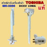 ราคา สวิทช์ฝาถังเครื่องซักผ้า TOSHIBA MK 3268 DC6V 10MA แท้จากโรงงาน (21172883160)