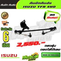 ราคา คันชักคันส่ง ISUZU TFR 4WD อีซูซุ ทีเอฟอาร์ 4ขับ (13360476024)