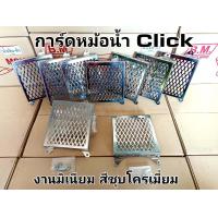ราคา ตะแกรงหม้อน้ำ HONDA Click110 Click110i งานหนา แข็งแรง (16620627675)