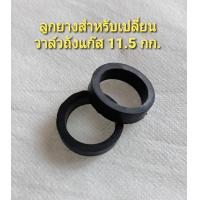 ราคา ลูกยาง ซิลยาง สำหรับเปลี่ยนวาล์วถังยูนิคแก๊ส 11 5 กก สินค้าเป็นอะไหล่ สำหรับเปลี่ยนวาล์วถังแก๊สเพื่อป้องกันแก๊สรั่วซึม ราคาต่อ 1 ชิ้น สินค้าผลิตตามมาตรฐานโรงงาน (20874325619)