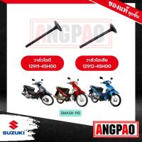 ราคา วาล์วไอดี วาล์วไอเสีย SMASH 110 รุ่นคาร์บู แท้ศูนย์ SUZUKI SMASH110 ซูซูกิ สแมช 110 รุ่นคาร์บู VALVEINTAKEEXHAUST วาวไอดี วาวไอเสีย ลิ้นไอดี ลิ้นไอเสีย (17419984326)