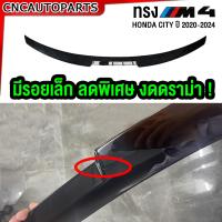 ราคา สปอยเลอร์หลัง HONDA CITY 4ประตู ปี 2020 2021 2022 4 ประตู ทรงแนบ RS ตูดเป็ด สีดำเงา เคฟล่า คาร์บอน (20776024838)