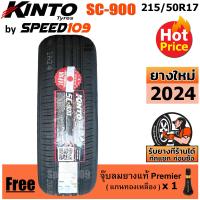ราคา KINTO ยางรถยนต์ ขอบ 17 ขนาด 215 50R17 รุ่น SC 900 ปี 2024 (17821523136)
