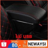 ราคา ที่ท้าวแขน ที่วางแขน ที่พักแขน ในรถ ตรงรุ่น Nissan March เป็นรุ่น Jumbo top สุด มี USB 7 ช่อง (9427183093)