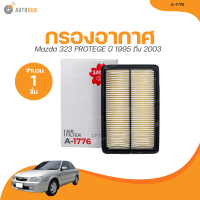 ราคา SAKURA กรองอากาศ MAZDA 323 PROTEGE เครื่องยนต์ 1 6 1 8 2 0 A 1776 1 ชิ้น AUTOHUB (20971180965)