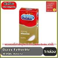 ราคา ถุงยางอนามัย Durex Fetherlite Condom ดูเร็กซ์ เฟเธอร์ไลท์ ถุงยาง แบบบาง ขนาด 52 5 มม 1 กล่องใหญ่ บรรจุ 12 ชิ้น ราคาประหยัด ขายดี (881380332)