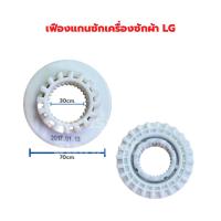 ราคา เฟืองจับครัชแกนสไลท์ เครื่องซักเครื่องซักผ้า LG (19295808534)