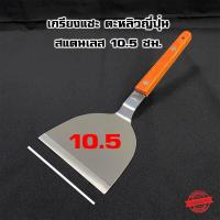ราคา เกรียงแซะ ตะหลิวญี่ปุ่น สแตนเลสด้ามไม้ 10 5 ซม ราคา ชิ้น Vmop (2051060557)