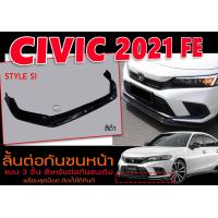 ราคา CIVIC 2021 FE ลิ้นต่อกันชนหน้า STYLE SI สีดำเงา สำหรับต่อกันชนเดิม แบบ3ชิ้นพร้อมชุดน๊อต ติดตั้งได้ทันที (18092243072)
