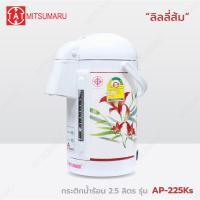 ราคา Mitsumaru กระติกน้ำร้อนไฟฟ้า ขนาด 2 5 ลิตร รุ่น AP 225Ks รับประกัน 2 ปี พร้อมมี มอก (21257674060)