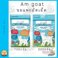 ราคา Am Goat Goat Milk Tablets แอมโกท นมแพะอัดเม็ด มี 2 ขนาดเม็ดเล็ก เม็ดใหญ่ (16683932577)