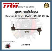 ราคา TRW ช่วงล่าง ลูกหมาก Chevrolet Colorado 2WD 2012 2016 เชฟโรเลตโคโลราโด ลูกหมากแร็ค ลูกหมากปีกนก ลูกหมากกันโคลง 1ชิ้น (20086795059)