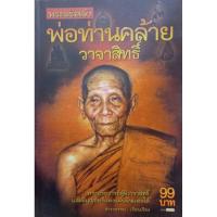 ราคา พ่อท่านคล้าย วาจาสิทธิ์ (9148889811)