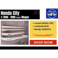 ราคา สเกิร์ตรถ Honda City ปี 1996 98 ทรง Mugen (17435227098)