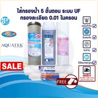 ราคา AQUATEK ไส้กรอง ไส้กรองน้ำ UF 5 ขั้นตอน ขนาด 10 นิ้ว PP Pink Resin Carbon Block UF Post Omnipure USA ครบชุด (16260087658)