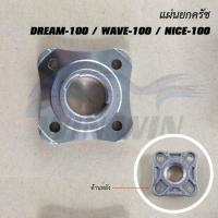 ราคา แผ่นยกครัช DREAM 100 WAVE 100 NICE 100 WAVE 125I WAVE 125 WAVE 110 NICE 110 WAVE 110i ปี2009 2012 (20423286429)
