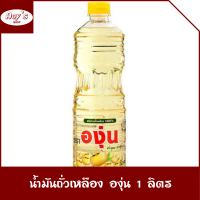 ราคา น้ำมันถั่วเหลือง ตรา องุ่น น้ำมันทำอาหาร ใช้ผัด ทอด ขนาดขวดละ 1 ลิตร ร้าน Aoys (21336738410)