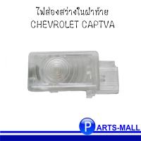 ราคา ไฟส่องสว่างในฝาท้าย สำหรับ CHEVROLET CAPTIVA เชฟโรเลต แคปติวา ของแท้เบิกศูนย์ (8286116934)