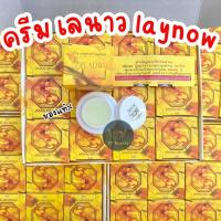 ราคา ครีมเลนาว Laynow ของแท้ ขนาด 6 กรัม (20543366872)