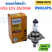 ราคา หลอดไฟหน้า PHILIPS ฟิลิปส์ HS1 Premium Vision 12V 35 35W สว่างขึ้น 30 PX43t 12636C1 (20003251216)