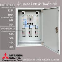 ราคา ตู้ DB ตู้แยกเบรคเกอร์ MAIN MITSUBISHI 3P 125A 100A 80A ลูกย่อย มิซูบิชิ Sub Breaker 2P 63A 50A 32A 3 ชุด ตู้ไฟชั่วคราว รับประกัน1ปีเต็ม (20620483316)