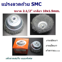 ราคา แปรงลวดถ้วย แปรงลวด แปรงลวดกลม แปรงลวดถ้วย แปรงลวด แปรงลวดกลม แปรงลวดขัดเหล็ก SMC ขนาด 2 1 2 นิ้ว เกลียว 10x1 5 mm (17227207120)