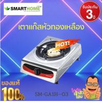 ราคา เตาแก๊สสแตนเลสหัวเดียว หัวทองเหลืองชุบสีทอง ทนทาน แข็งแรง ใช้งานง่าย รุ่น SM GA1H 03 ของแท้100 รับประกัน 3 ปี Smart Home Gas Stove 1 burnerSmart Home Gas Stove (18037302880)