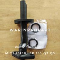 ราคา ชุดท่อส่งน้ำ ปั๊ม MITSUBISHI EP แรงดันคงที่ ถังเหลี่ยม แท้ 155 405 QS Q2 Q3 และ Q5 (3910304528)