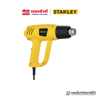 ราคา STANLEY เครื่องเป่าลมร้อน 2000 วัตต์ รุ่น STEL670 HEAT GUN 2000 W (16319360522)