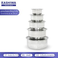 ราคา KASHIWA ชุดหม้อแขกใหญ่ 5 ใบ ขนาด 30 26 22 18 14 cm หม้อ หม้อสแตนเลส หม้อแบ่ง (12513494470)