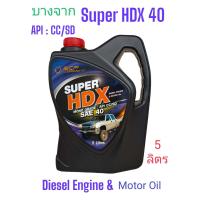 ราคา Super HDX 40 5ลิตร น้ำมันเครื่องบางจาก 40 ใช้หล่อลื่นเครื่องยนต์ดีเซล HDX40 SAE40 (21245519232)